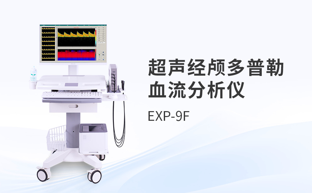 老年人常用體檢設(shè)備：經(jīng)顱多普勒血流分析儀（TCD）